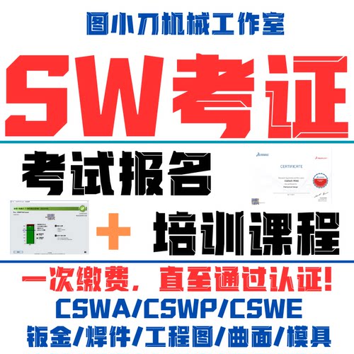 solidworks认证cswa证书cswp钣金焊件模具曲面cswp证书报名sw认证