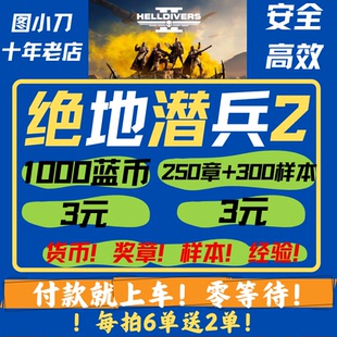 绝地潜兵2超级货币奖章蓝币仙人地狱潜兵跟车奖章样本代肝跟车