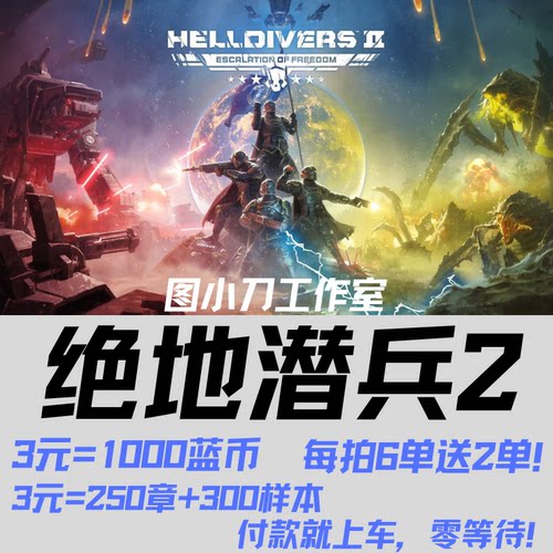 绝地潜兵2超级货币奖章蓝币仙人代刷跟车1000蓝币或250奖章300样