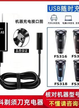 适用飞科刮胡刀FS316 FS317 FS318 FS319剃须刀充电器通用配件线