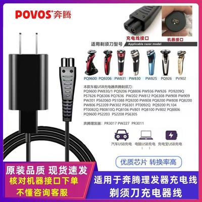 适用Povos奔腾剃须刀理发器通用充电器线PR3010  PW23 PW236PW238