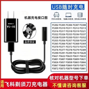 378 370 871刮胡刀配件 339 适用飞科剃胡刀电动充电线通用FS373