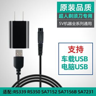 适用超人剃须刀电动剃胡刀 RS339 RS350 SA7125 SA7325充电器线5V