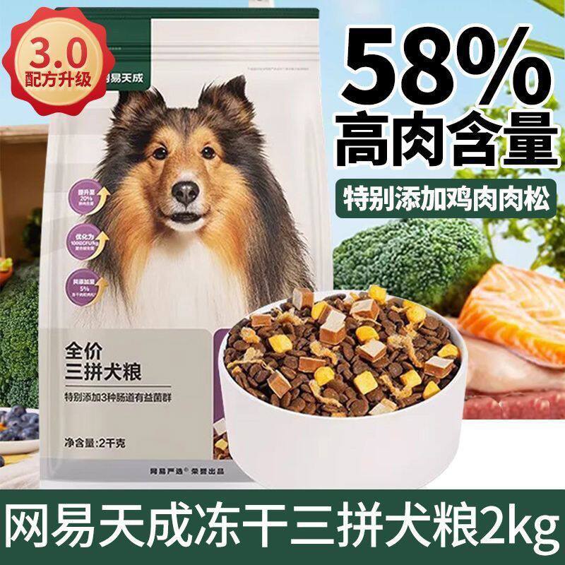 网易严选三拼犬粮鸭肉梨冻干狗粮成幼犬小型中大型犬狗粮网易天成