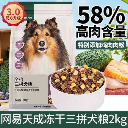 网易严选三拼犬粮鸭肉梨冻干狗粮成幼犬小型中大型犬狗粮网易天成