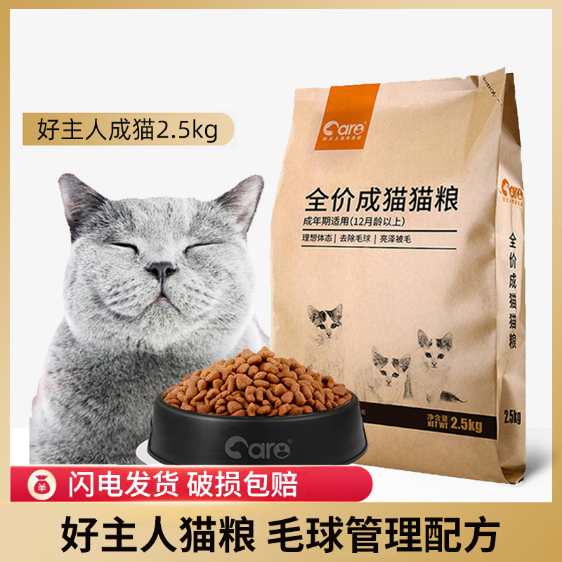 猫粮品牌排行榜 好主人成猫幼猫粮专用英短蓝猫10全价全阶段5斤装