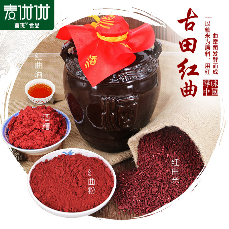 正宗古田红曲米酒糟大客户专用酿酒曲古田红曲米粉红黄酒红粬酒糟