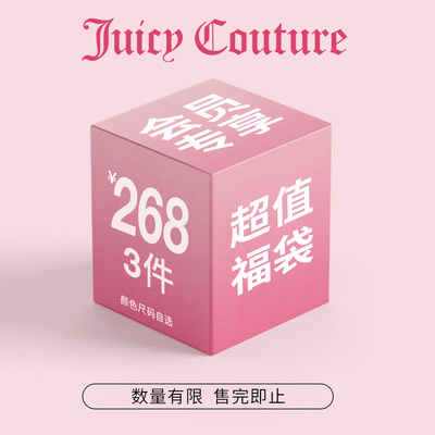 JuicyCouture橘滋福袋惊喜超值
