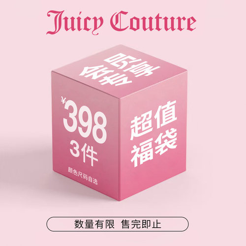 【会员福利】限时福袋惊喜超值