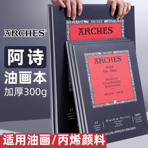 阿诗油画本加厚300g手工毛边