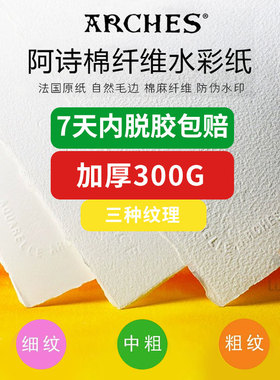 法国进口阿诗水彩纸全棉浆纸300g细纹中粗纹粗纹分装初学者2k4k8k16k32k水彩纸185g美术专业水粉画纸水彩画纸