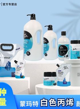 蒙玛特丙烯颜料白色丙烯大罐300ml钛白丙烯DIY涂鸦手绘墙绘纺织绘画500ml白色颜料4L大容量儿童石英砂肌理画