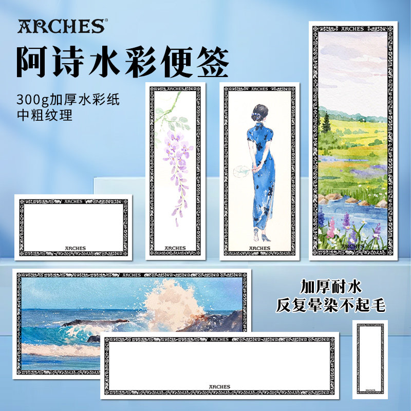 ARCHES阿诗艺术家级水彩便签纸300克中粗纹花边明信片法国原装棉浆纸水彩画手绘明信片创意礼物绘画写生必备,文具电教/文化用品/商务用品,水彩纸/本/水彩水粉颜料本,淘宝优惠券,粉丝福利购,淘宝优惠卷