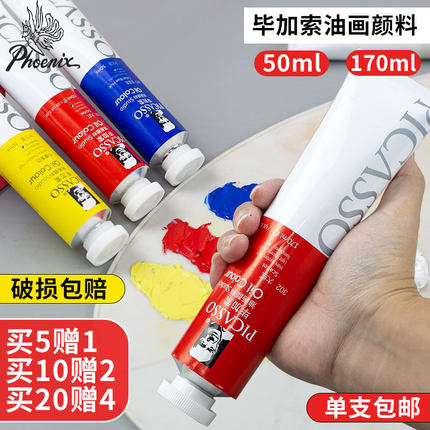 凤凰毕加索油画颜料单支170ml 50ml入门大容量油画颜料绘画颜料36色套装初学写生全色系美术油画染料常用色