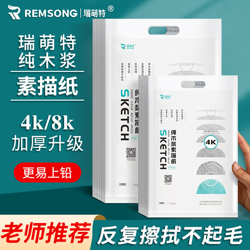 瑞萌特素描纸加厚纸张纹理清晰图片