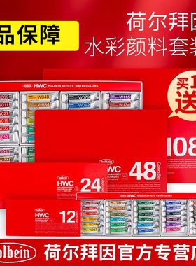 日本Holbein荷尔拜因HWC友风子水彩颜料30/48/60色/108色透明水彩简忠威24色透明水彩艺术家hb水彩
