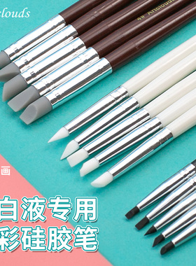 Art clouds 留白液留白胶硅胶笔 水彩笔 水彩造型笔 绘画肌理 5支装