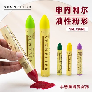 法国进口SENNELIER申内利尔油画棒5ml专业油性色粉条粉彩棒120色蜡笔白色36ml重彩油性色粉笔风景人物珠光