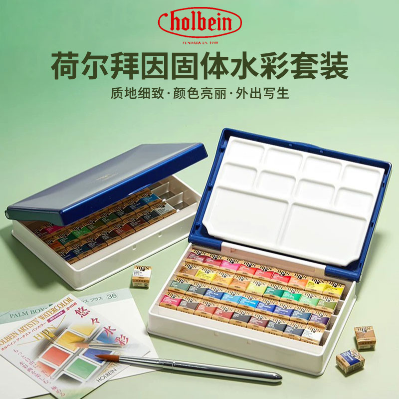 holbein日本荷尔拜因固体水彩艺术家颜料48色大师级固体水彩颜料24色透明水彩套装美术生36色水彩颜料分装