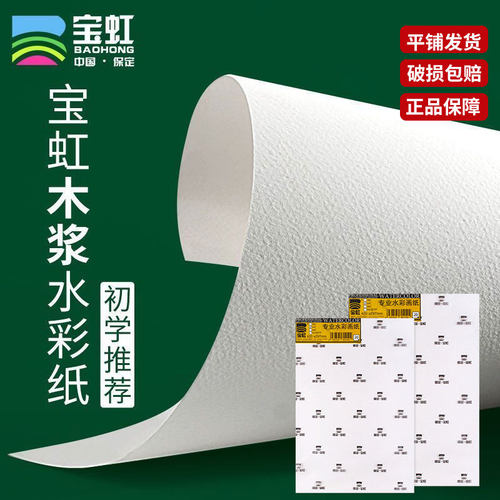 宝虹木浆水彩纸加厚300g