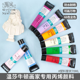 【新品上市】温莎牛顿画家专用丙烯颜料防水纺织管状70ml12色学生初学者金色钛白色美甲BJD娃娃diy鞋手绘丙烯