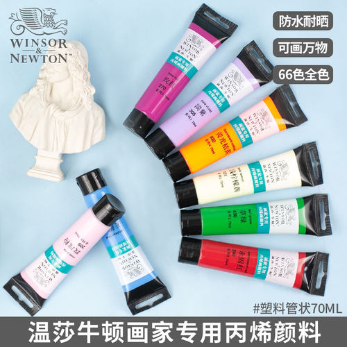 温莎牛顿丙烯70ml管状新品上市