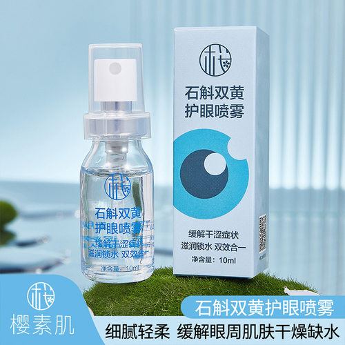 樱素肌石斛双黄护眼喷雾缓解疲劳干涩精华喷雾厂家支持一件代发