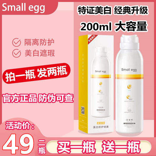 small egg正品蛋蛋防晒喷雾女蛋蛋喷全身美白蛋宝宝小鸡蛋防晒霜