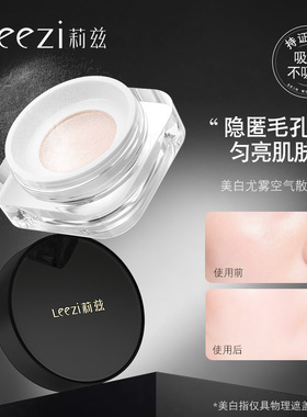 Leezi莉兹美白尤雾空气散粉吸油持妆不卡纹清爽定妆适合油皮混合