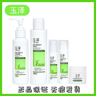 玉泽保湿霜皮肤屏障修护保湿水精华调理乳面霜系列洁面敏感肌护理