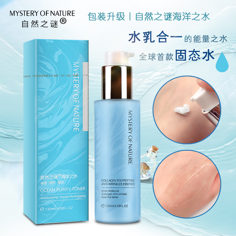 自然之谜海洋之水乳液正品补水歌琳套装收缩毛孔爽肤男女保湿化妆