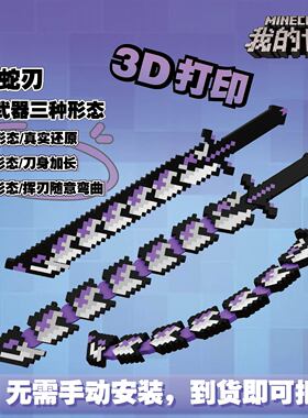 我的世界噬魂蛇刃可伸缩武器模型3D玩具60CM积木拼装炫酷变形摆件