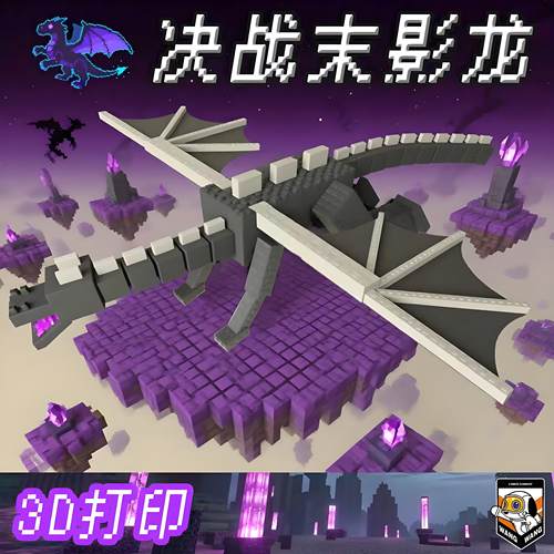 我的世界3D打印手办寻声守卫末影龙高颜值周边摆件儿童生日纪念礼