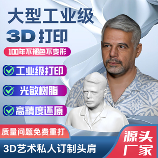 3D全彩打印高还原需一张照片纪念亲人头肩像订制真人手办情感价值