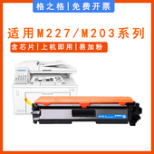 FDN SDN M203DN 格之格适用惠普CF230A粉盒M227FDW D硒鼓HP30A