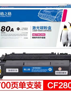 格之格NT-CH280CT适用惠普80A硒鼓HPCF280A粉盒400 M401n M401d