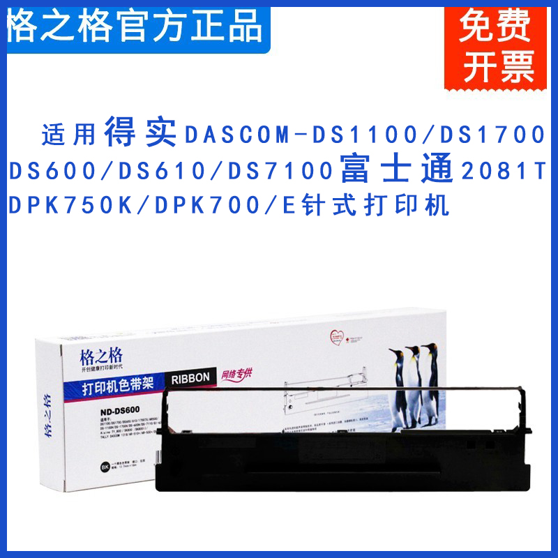 格之格ND-DS600针式打印机色带架