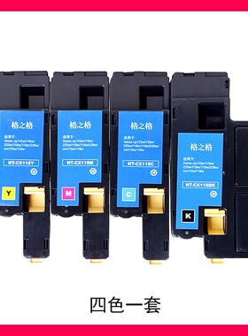 格之格NT-CX118BK CX118M CX118C CX118Y适用富士施乐CP116w 118W