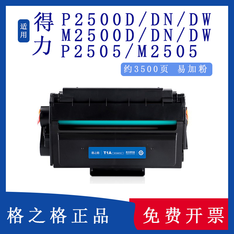 格之格适用得力t1硒鼓