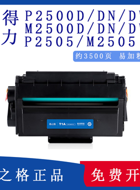 格之格适用得力T1硒鼓P2500D P2500DN 2500dnw M2000 M2505 M2500