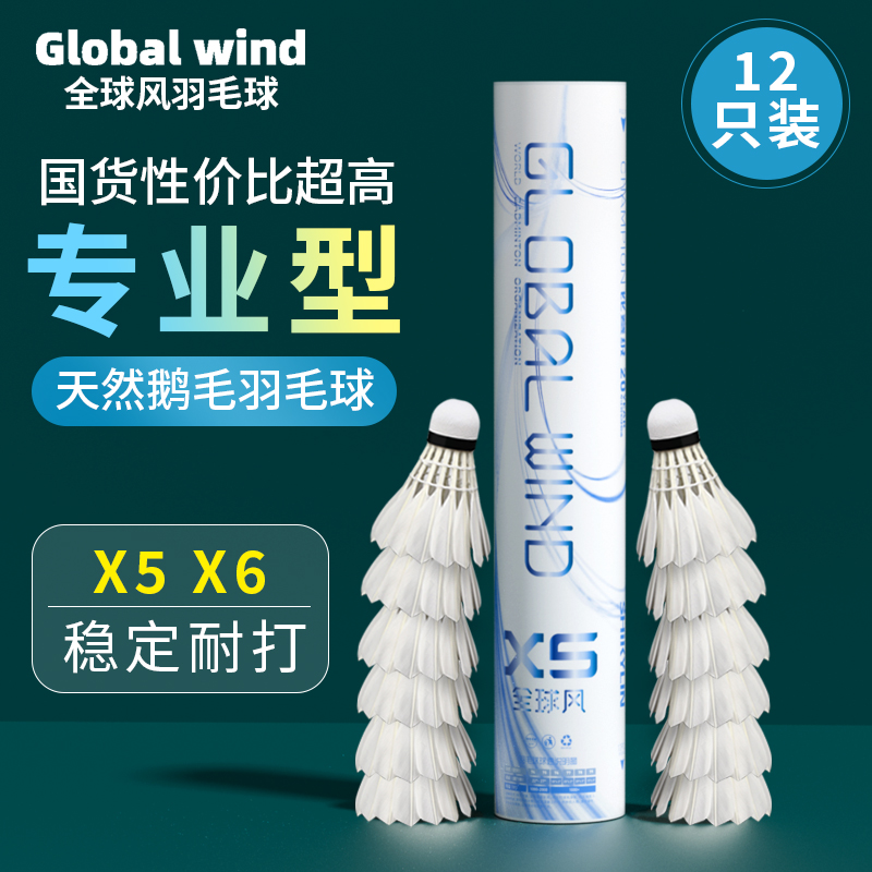 全球风正品羽毛球鹅毛专业12只装