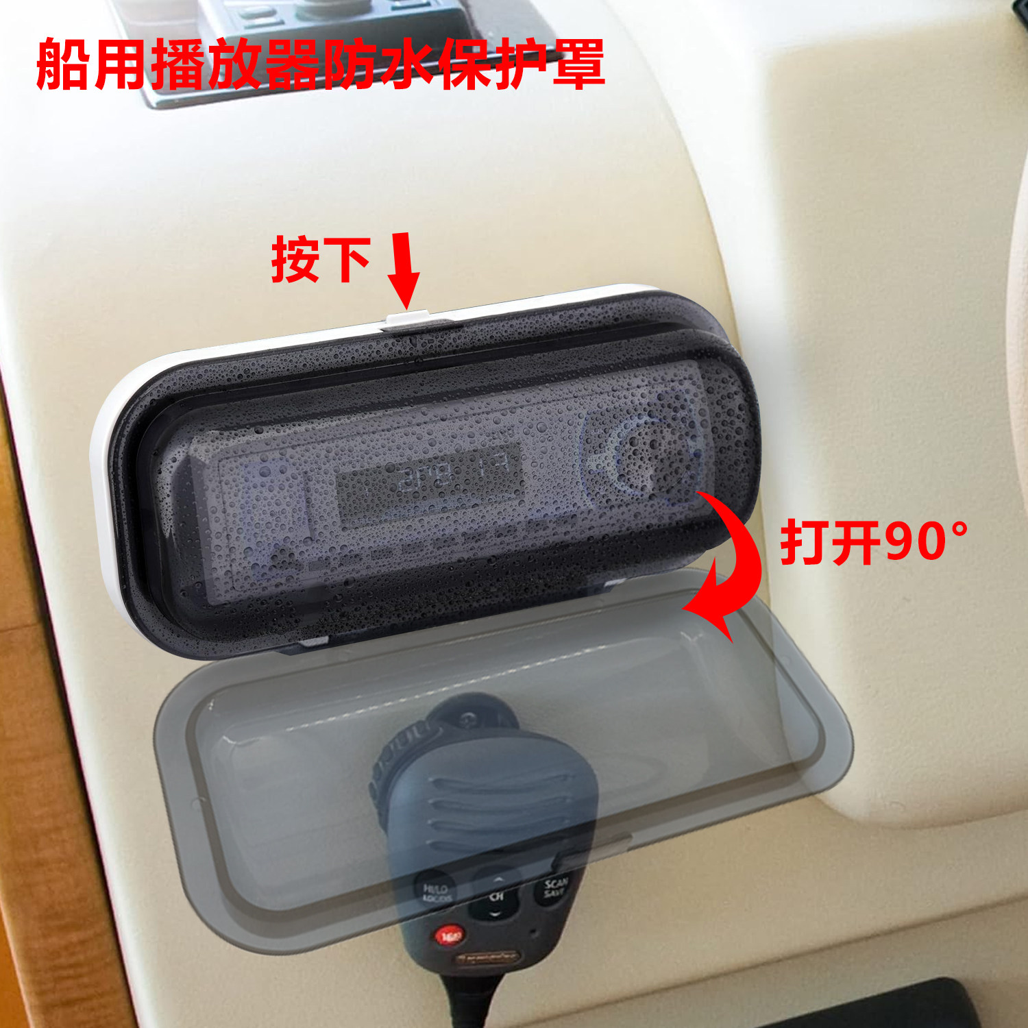 船用收音机播放器防水罩音响保护罩外放保护盒游艇船舶配件防水盒
