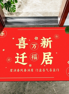乔迁新居之喜入户门地垫新房门口门垫搬家脚垫进门地毯
