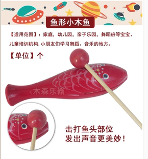 打击乐木制鱼形木鱼鱼形小木鱼儿童乐器幼儿园教具厂家直销
