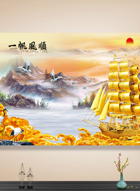 一帆风顺山水壁画满载而归招财进宝风水装饰画客厅沙发背景墙贴画