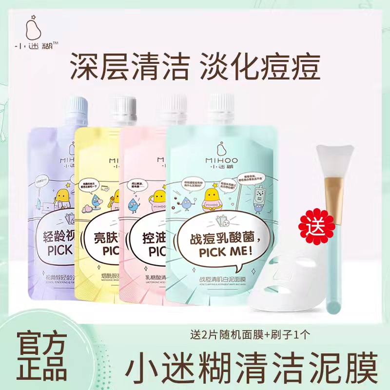 小迷糊清洁泥膜战痘乳酸菌深层