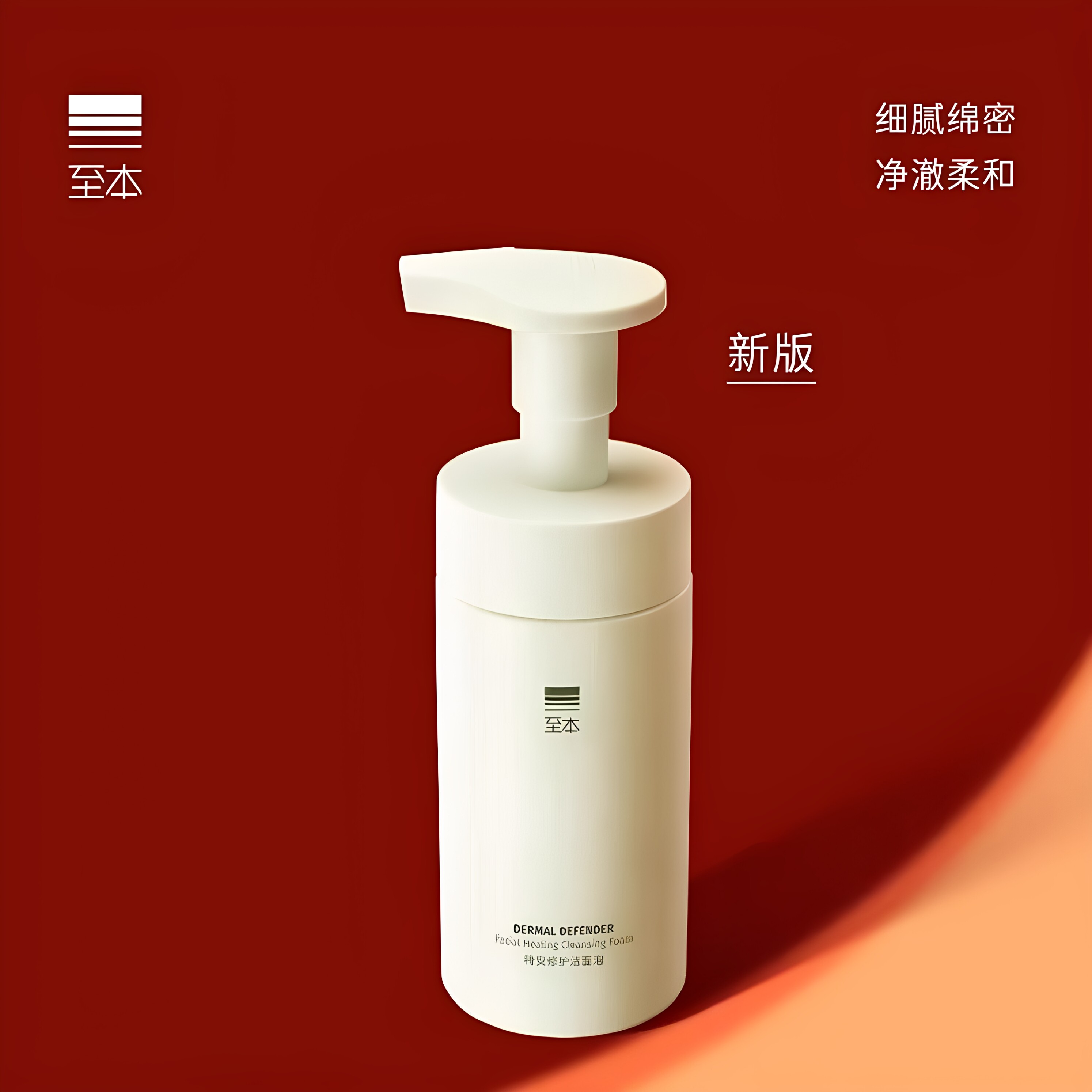 至本特安修护洁面泡温和清洁