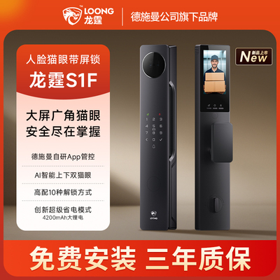 龙霆S1F人脸指纹智能锁