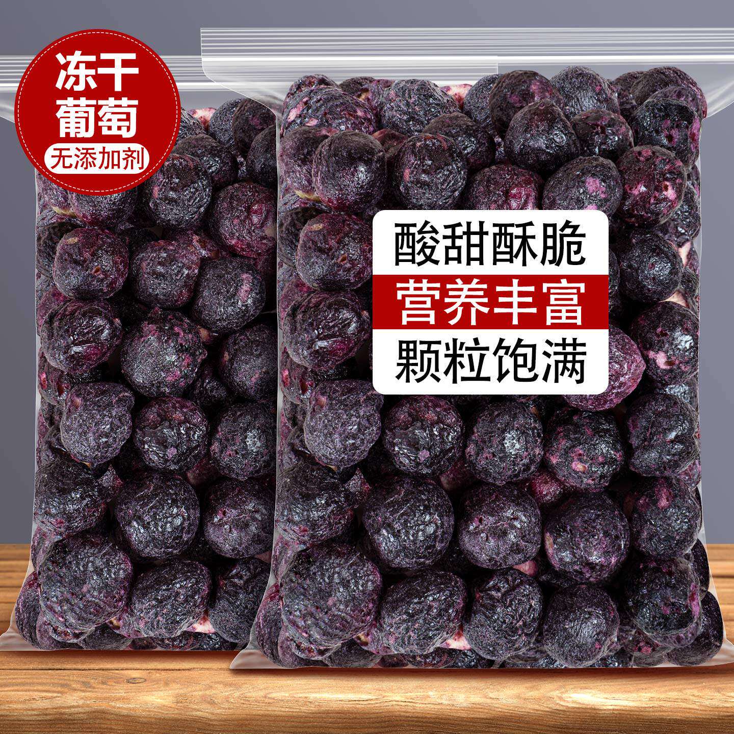 冻干葡萄脆整颗免洗葡萄干大颗粒提子干烘焙专用商用果干零食新货