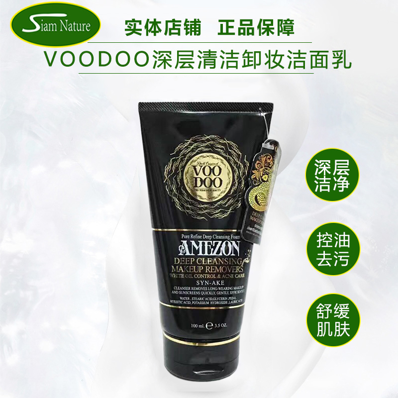 泰国进口VOODOO正品蛇毒卸妆洁面乳洗面奶不紧绷深层洁肤